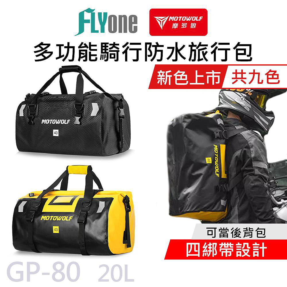 MOTOWOLF GP-80 摩多狼 摩托車 新款 20L 多功能防水旅行袋 行李防水包 (四綁帶)