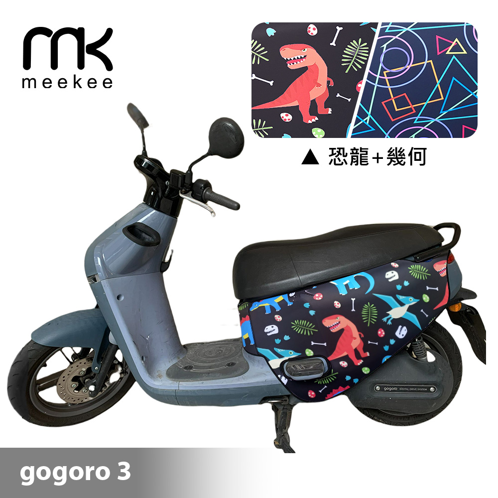 Meekee GOGORO3 代 專用防刮車套/保護套(恐龍+幾何)