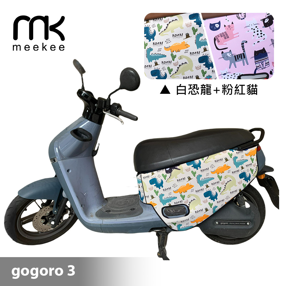 Meekee GOGORO3代 專用防刮車套/保護套(白恐龍+粉紅貓)