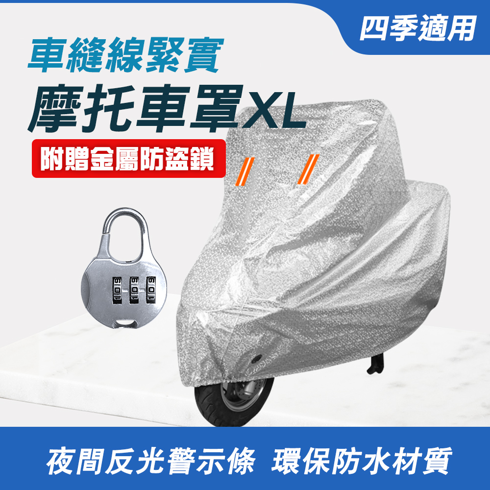  摩托車罩XL 機車車罩 防塵套 機車防護罩 贈密碼鎖 電動車車罩 防水套 腳踏車罩 機車罩 遮陽罩 851-PGXL