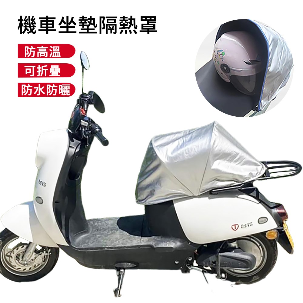 LUYOO 雙11 機車坐墊隔熱罩 機車防雨罩 防燙折疊車罩 機車車罩 防曬罩（機車防塵套 遮陽罩)