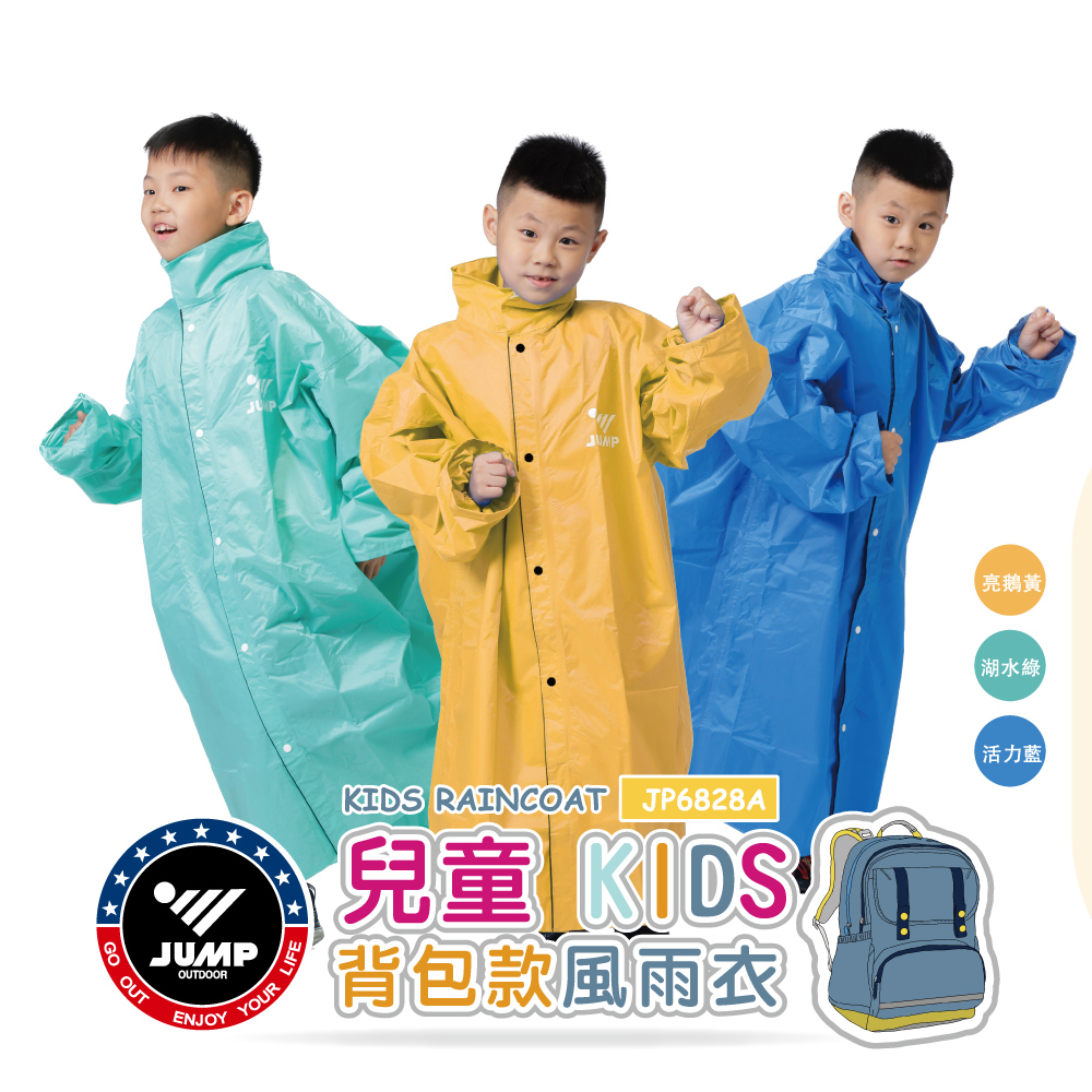 JUMP 將門 商檢認證 兒童雨衣背包款 檢驗合格 無塑化劑 符合國家安全標準