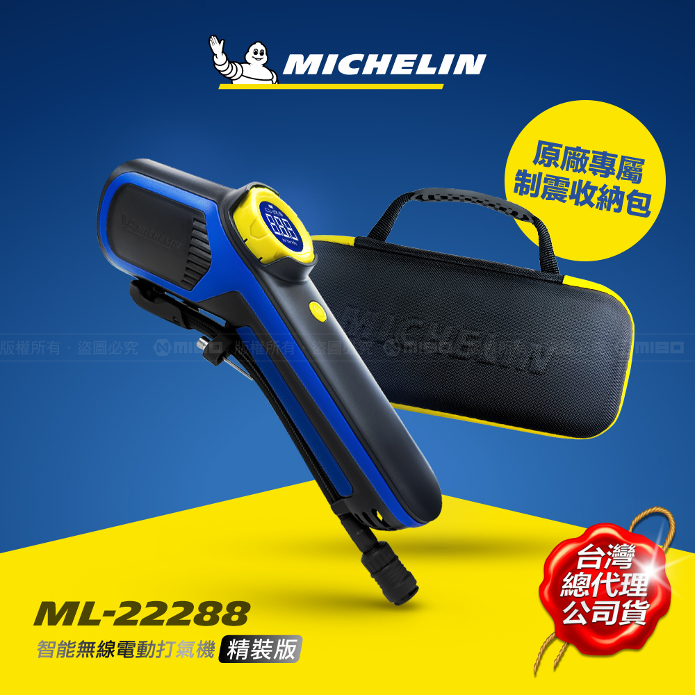 MICHELIN 米其林 激速SV 鋰電啟動  智能無線 電動打氣機  7.2V ML-22288 限時優惠精裝版（其他規格）