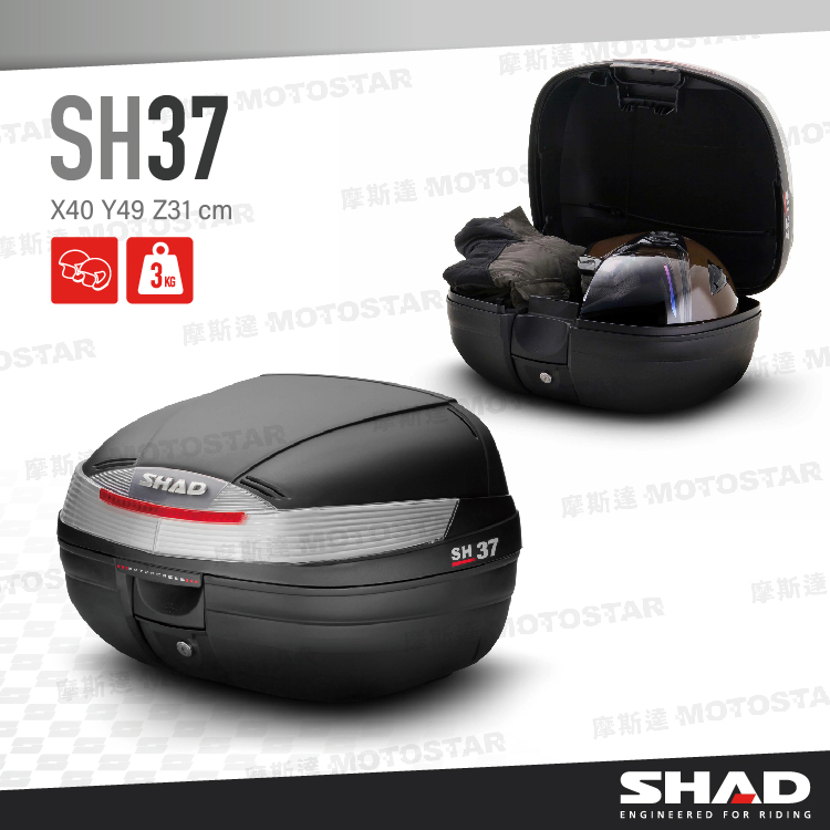 SHAD SH37 摩托車後置物箱 SHAD置物箱 機車後箱 機車後備箱 機車置物箱 摩托車行李箱【西班牙進口】