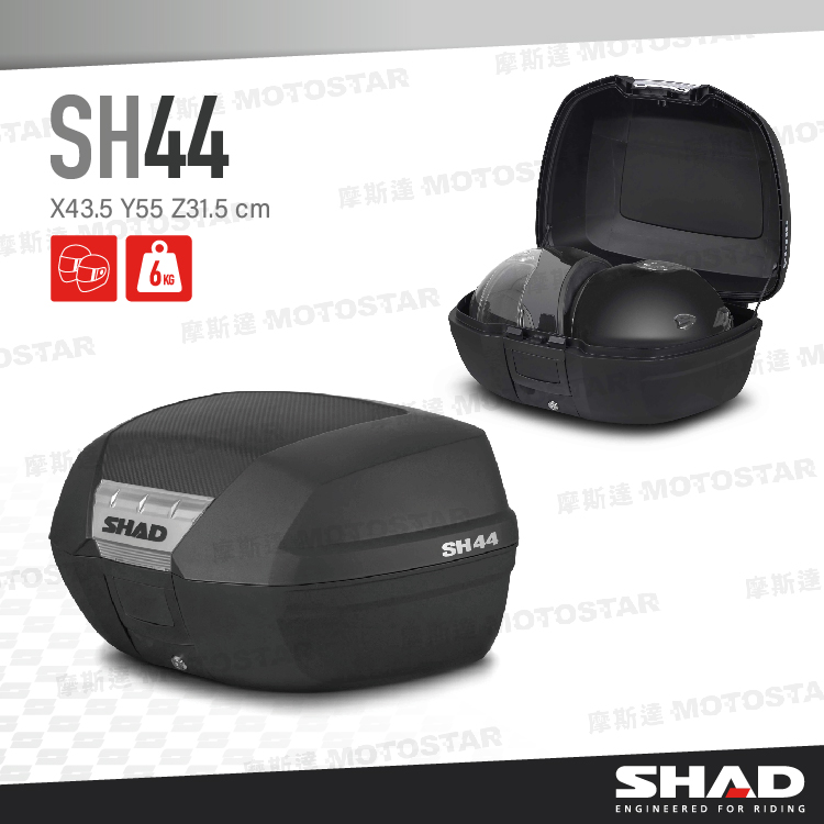 SHAD SH44 摩托車後置物箱 SHAD置物箱 機車後箱 機車後備箱 機車置物箱 摩托車行李箱【西班牙進口】