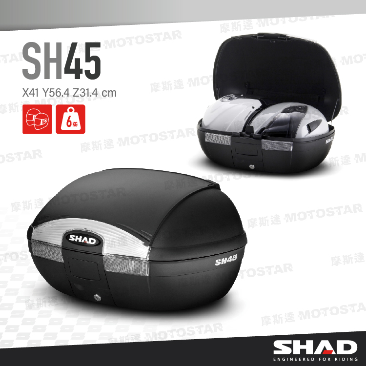 SHAD SH45 摩托車後置物箱 SHAD置物箱 機車後箱 機車後備箱 機車置物箱 摩托車行李箱【西班牙進口】