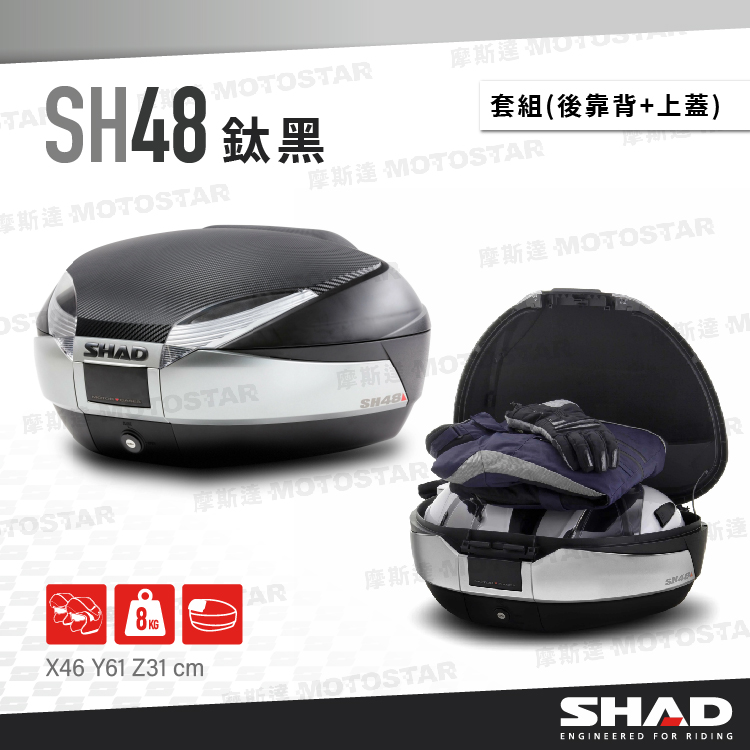 SHAD SH48 摩托車後箱 套組 SHAD置物箱 機車後箱 機車後備箱 機車置物箱 摩托車行李箱【西班牙進口】