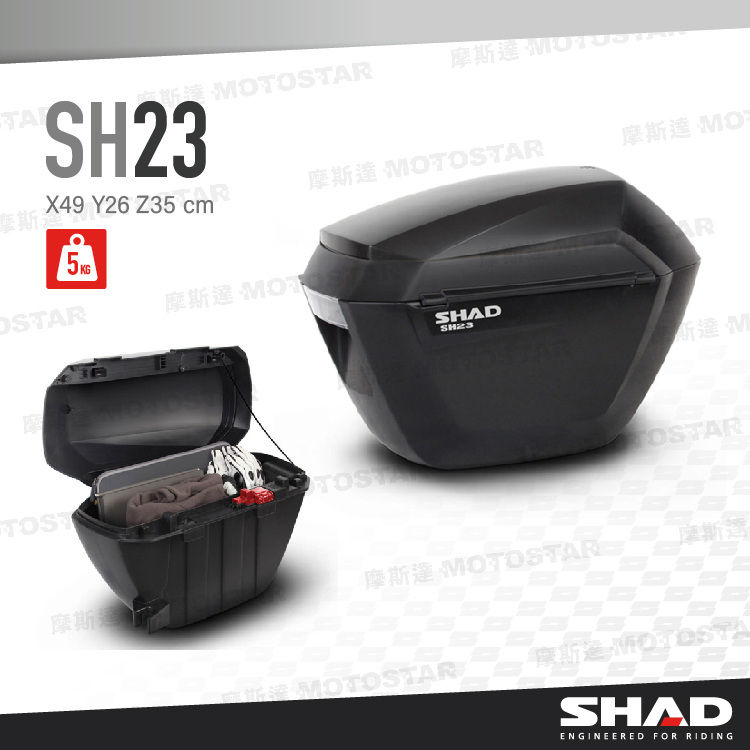 SHAD SH23 摩托車側箱 SHAD置物箱 機車後箱 機車行李箱 機車置物箱 摩托車行李箱【西班牙進口】