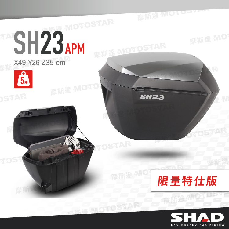 SHAD SH23 摩托車側箱 特仕版 SHAD置物箱 機車後箱 機車行李箱 機車置物箱 摩托車行李箱【西班牙進口】
