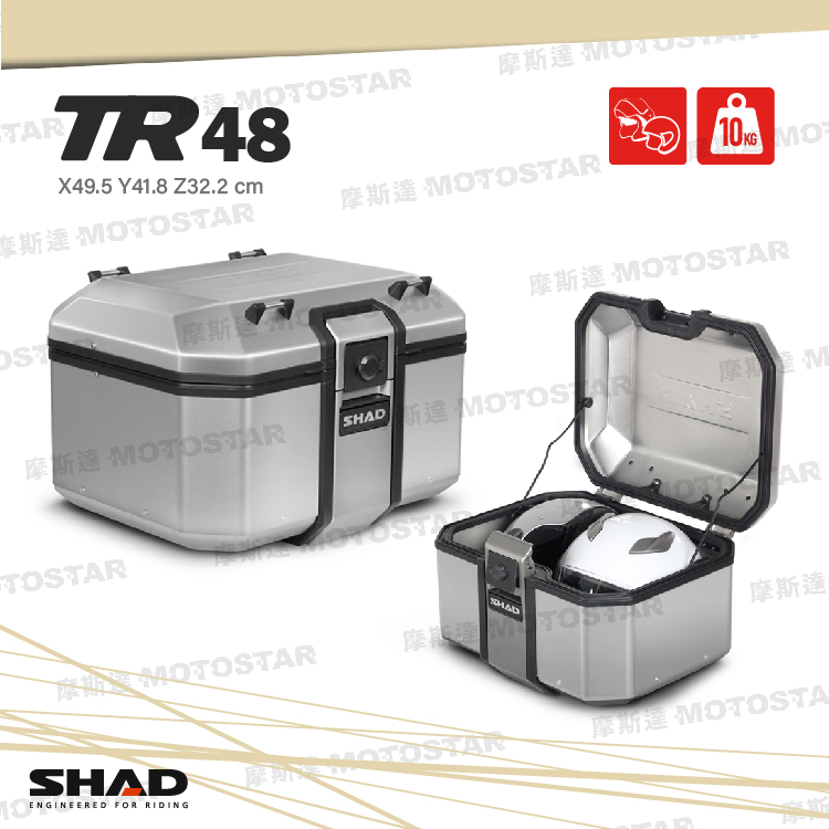 SHAD TR48 鋁合金後箱 SHAD鋁箱 機車後箱 機車後備箱 機車置物箱 摩托車行李箱 機車鋁箱【西班牙進口】