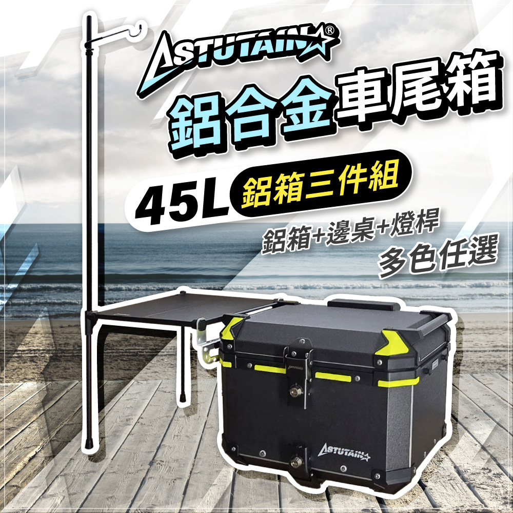 Astutain 阿斯圖坦 45L 鋁箱三件組 鋁合金車尾箱 機車後箱 後備箱 機車置物箱 機車行李箱(多色任選)