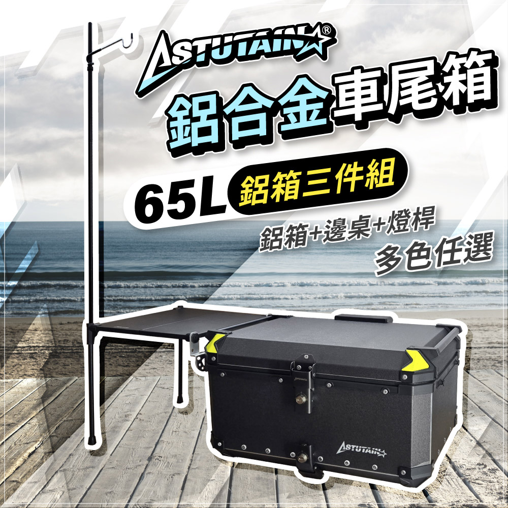 Astutain 阿斯圖坦 65L 鋁箱三件組 鋁合金車尾箱 機車後箱 後備箱 機車置物箱 機車行李箱(多色任選)