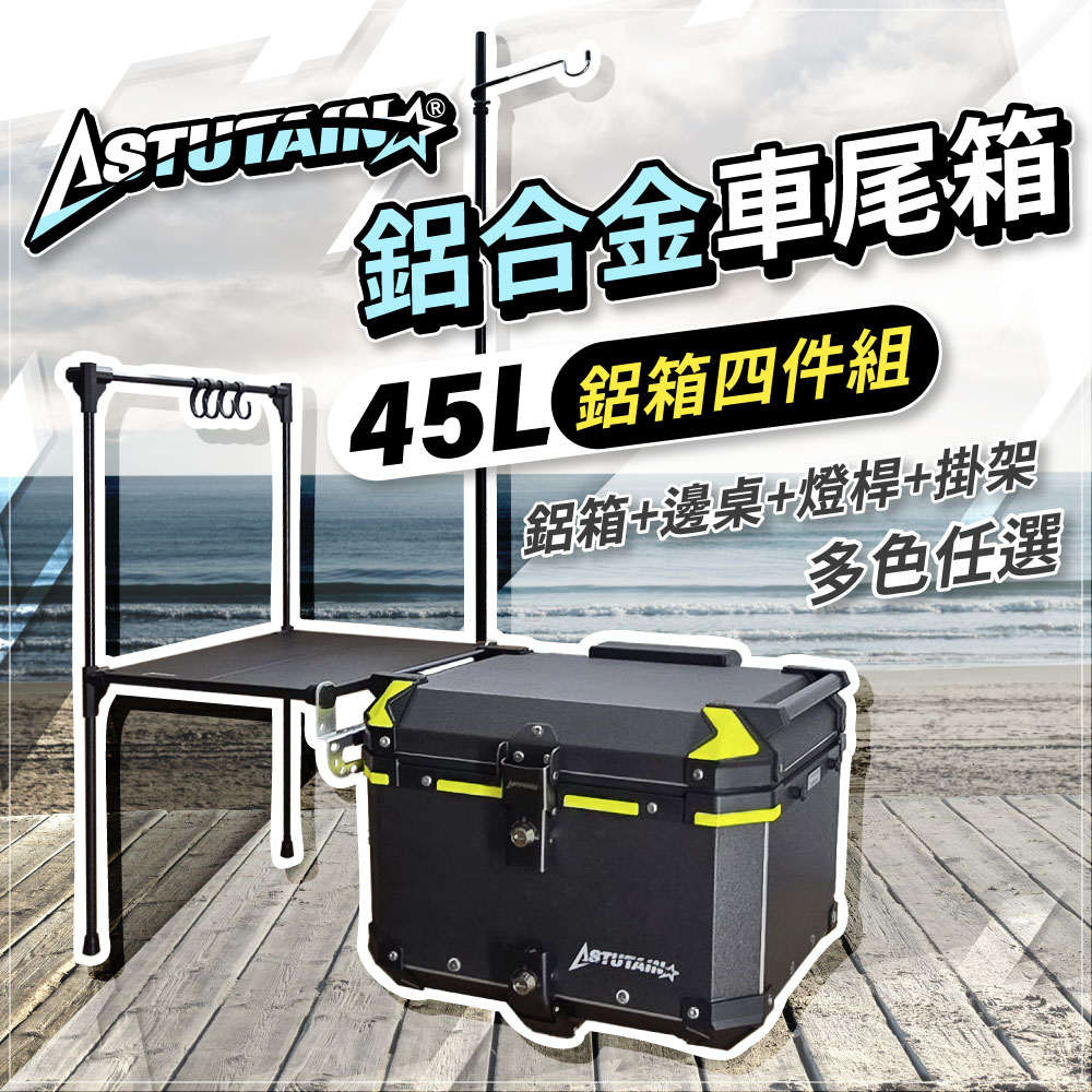 Astutain 阿斯圖坦 45L 鋁箱四件組 鋁合金車尾箱 機車後箱 後備箱 機車置物箱 機車行李箱(多色任選)