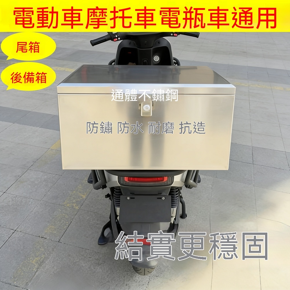 不鏽鋼摩托車後置物箱 加厚加大機車後箱 出行必備機車後備箱 通用機車置物箱 密封防水機車行李箱 熱銷