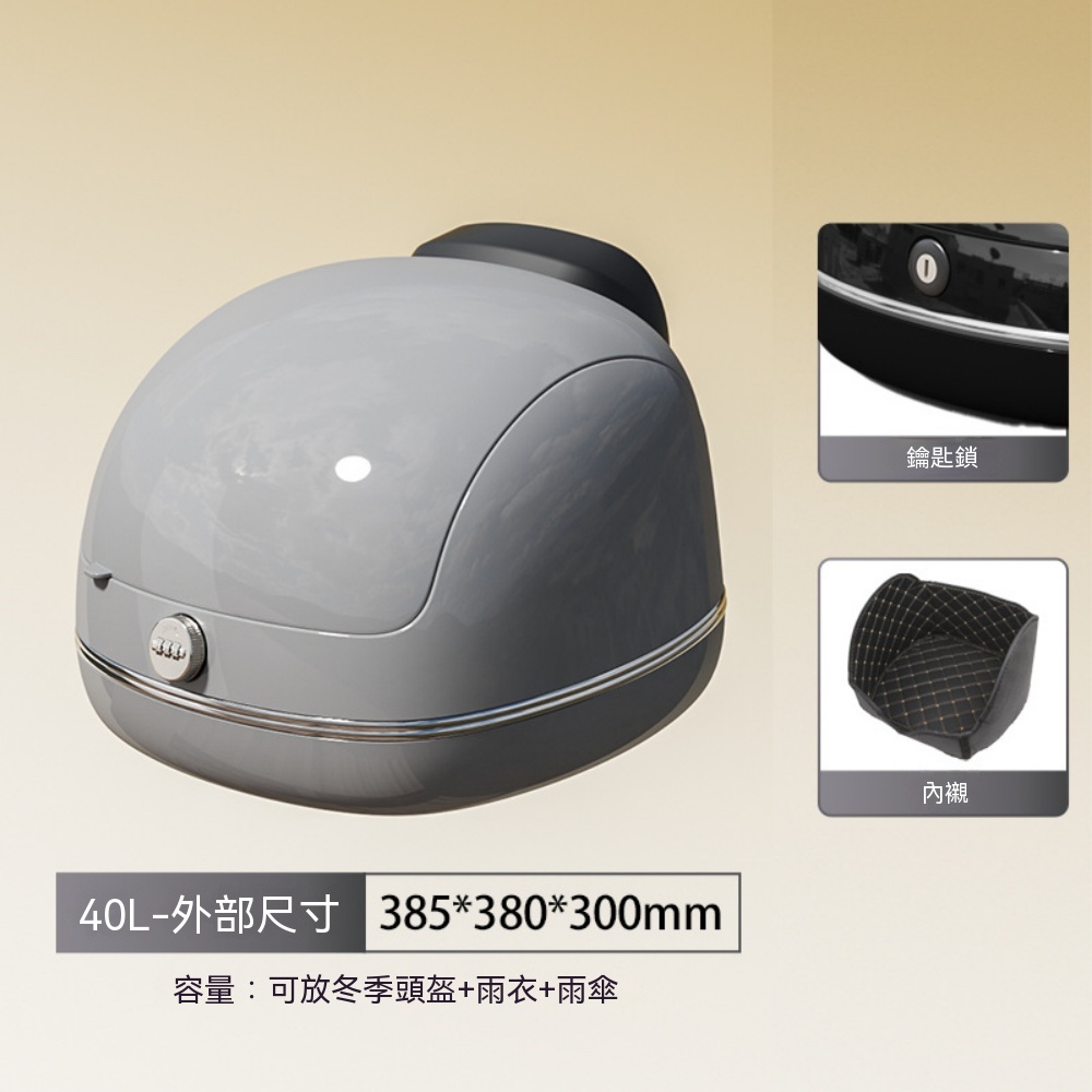 防水大容量尾箱 復古圓潤尾箱 摩托車後車廂 40L大容量 鑰匙防盜鎖 柔軟菱格內襯 防水耐磨電動車尾箱