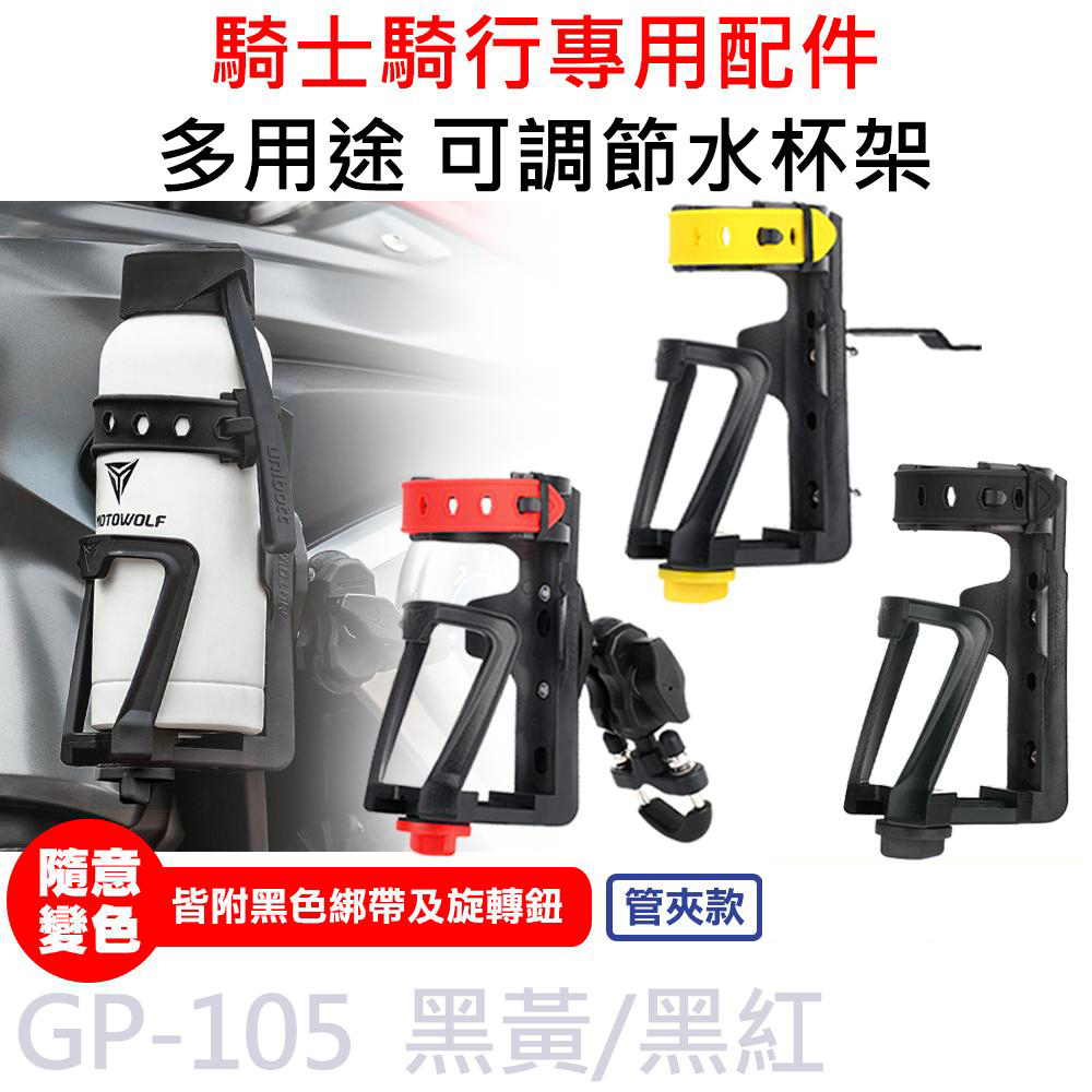 MOTOWOLF GP-105 摩托車 多用途 可調節水杯架 (管夾款)