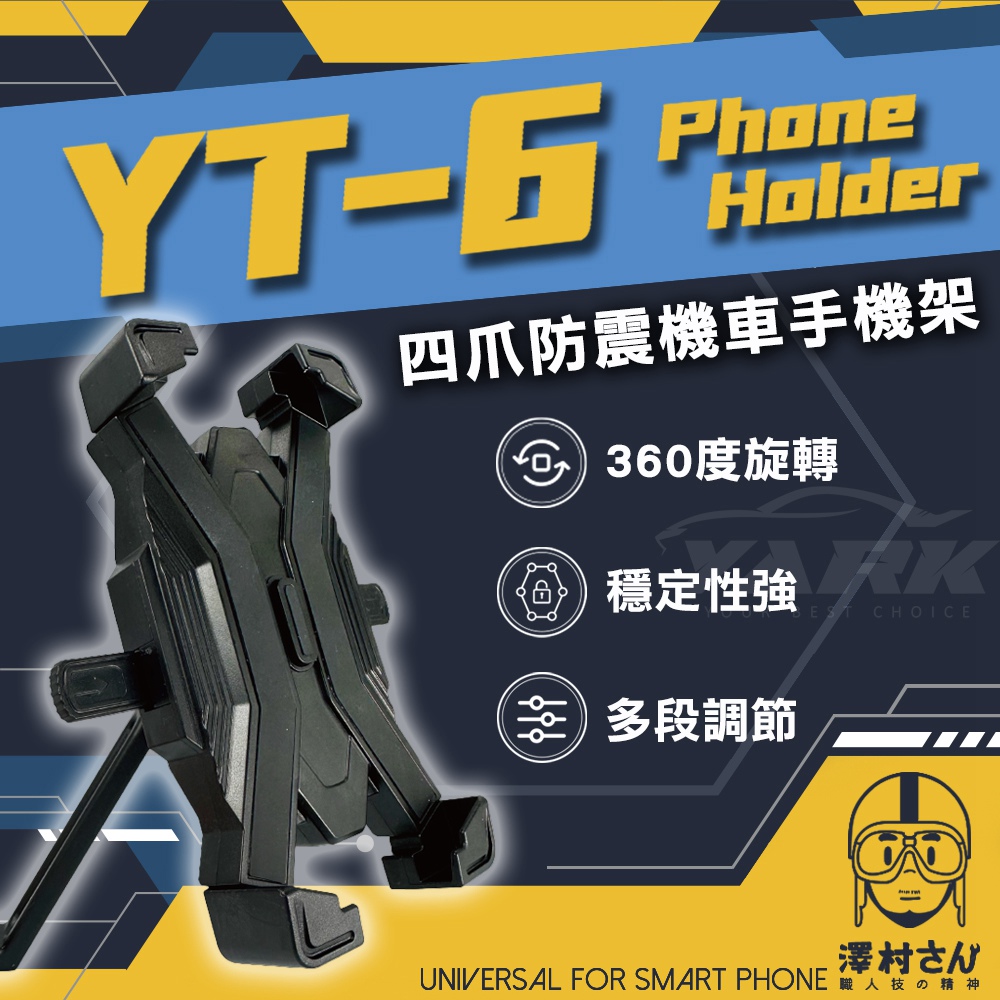  【澤村先生】日式四爪防震機車手機架 YT-6