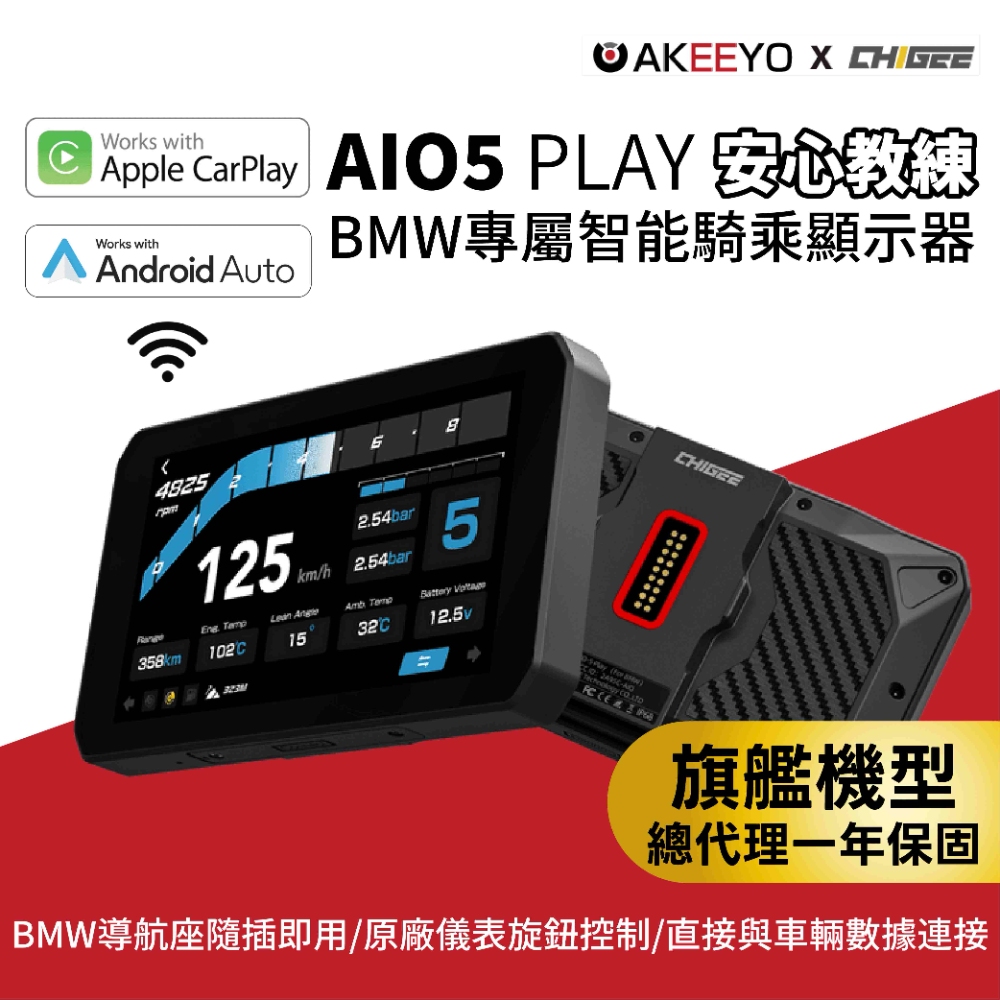 AKEEYO 【AIO5 Play For BMW】智能騎乘顯示器 BMW 專用(贈品牌提袋)