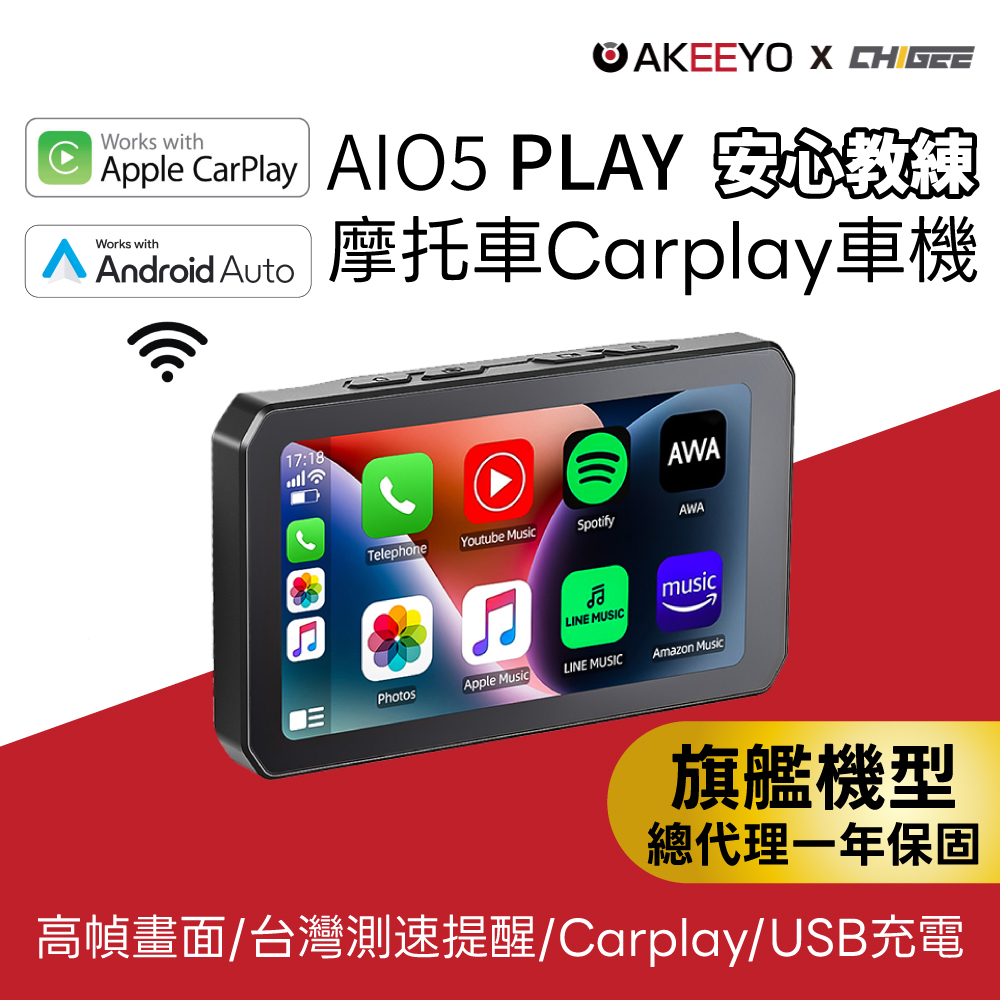 AKEEYO 【AIO5 PLAY】摩托機車CARPLAY車機 智能騎乘顯示器-贈品牌提袋