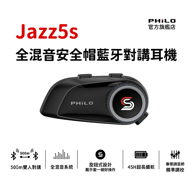 PHILO 飛樂 Jazz5s 全混音安全帽藍芽對講耳機｜旋鈕版