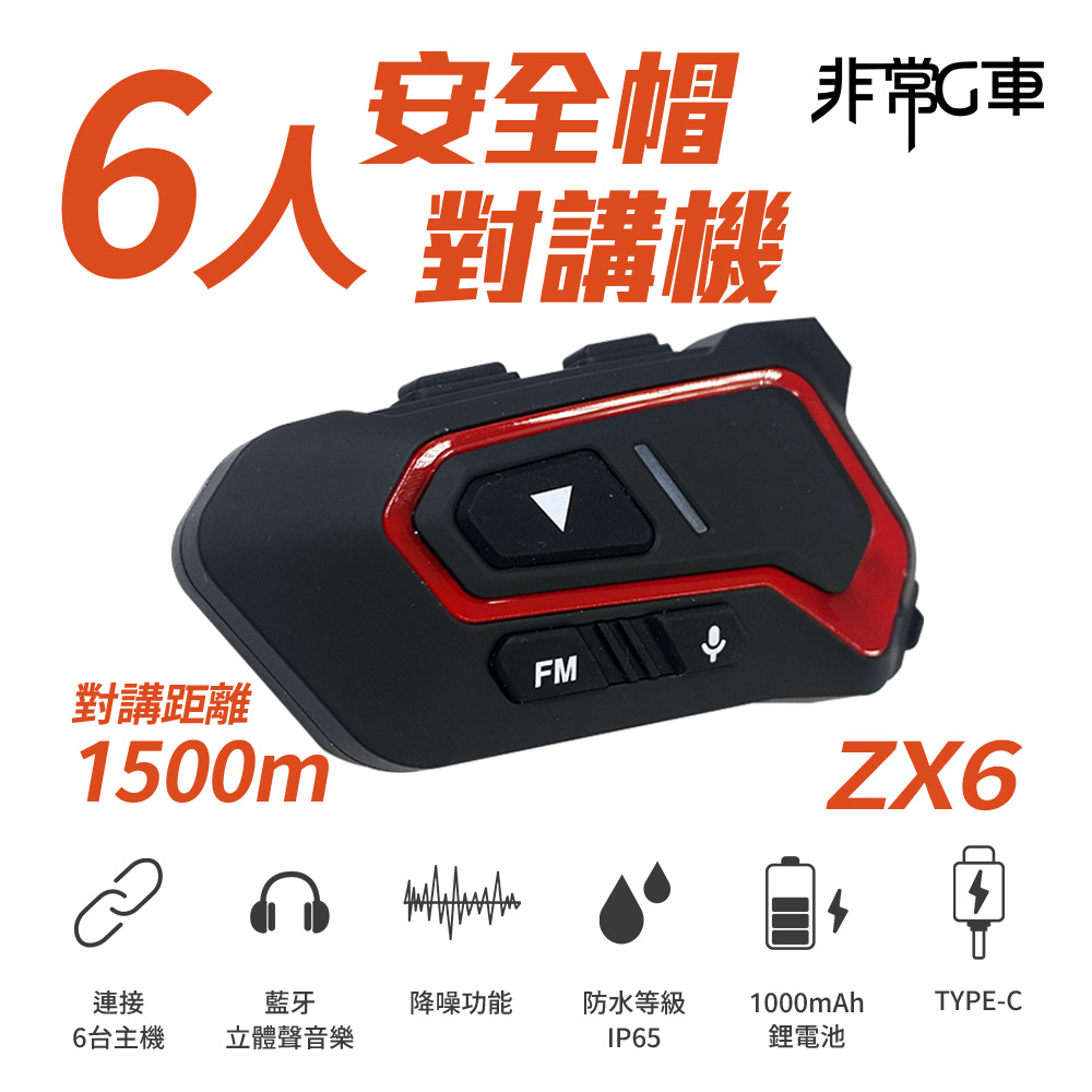非常G車 ZX6 六人對講 安全帽藍牙對講機 CVC8.0智慧降噪 藍牙5.1 接電話 音樂分享