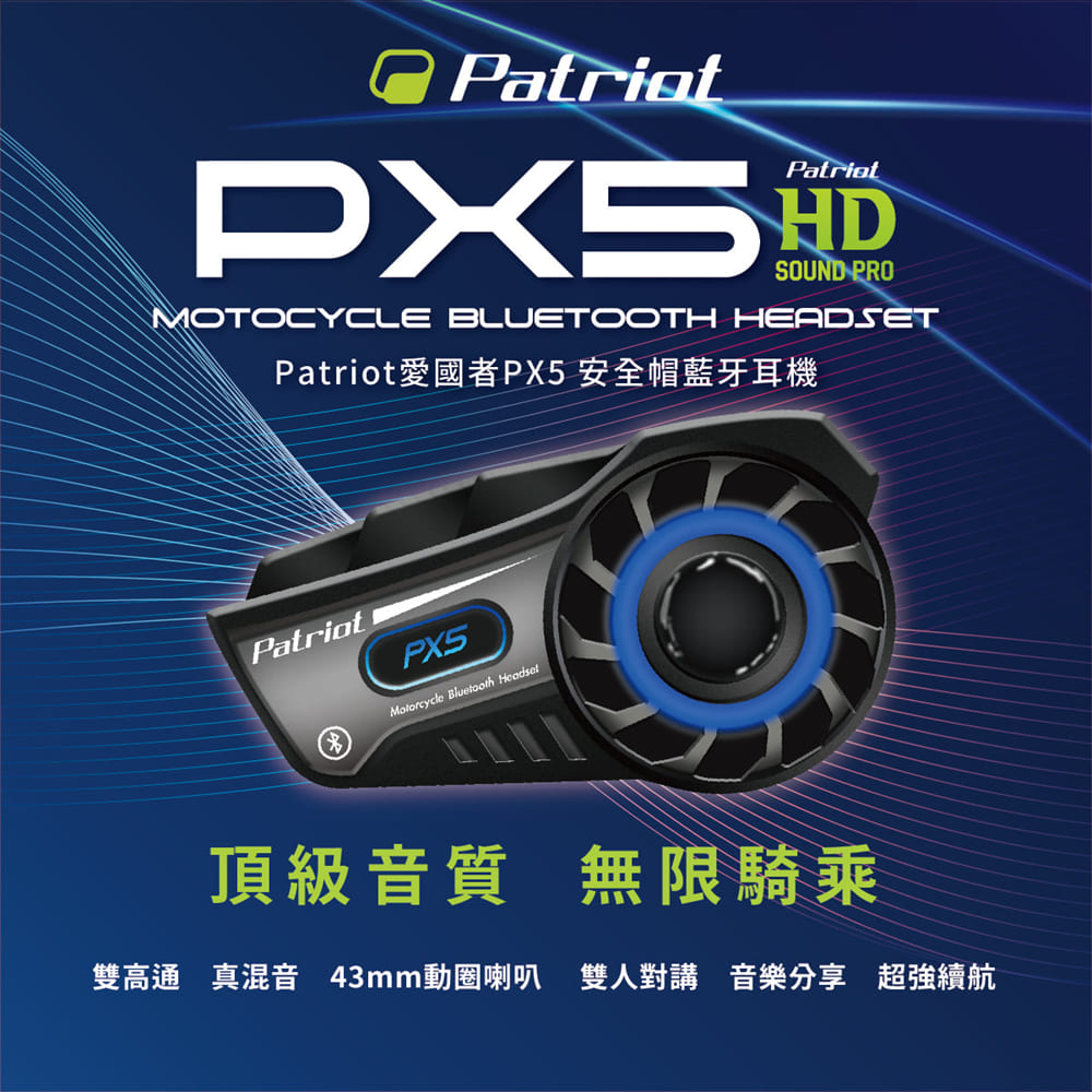 Patriot 愛國者 PX5 安全帽藍牙耳機（其他規格）