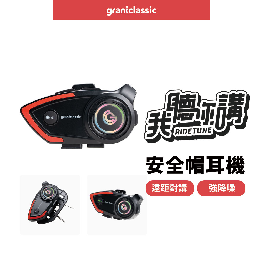 grantclassic 特經典 RideTune我聽你講C300 安全帽藍牙耳機