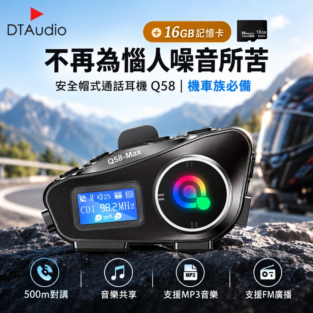 DTAudio 聆翔 【套組】Q58安全帽藍牙耳機 含16GB記憶卡|音樂分享 混音功能 對講機 IP65防水 雙人對講 CVC降噪