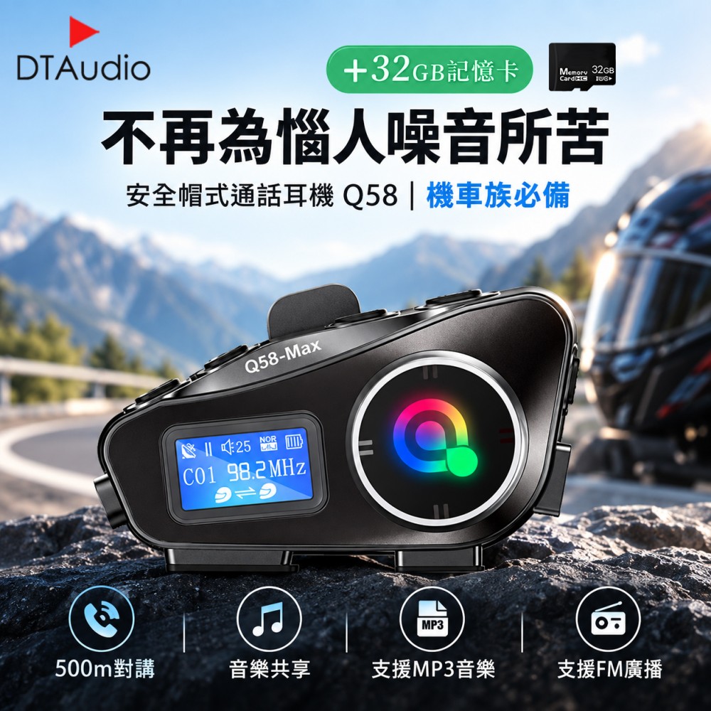 DTAudio 聆翔 【套組】Q58安全帽藍牙耳機 含32GB記憶卡|音樂分享 混音功能 對講機 IP65防水 雙人對講 CVC降噪