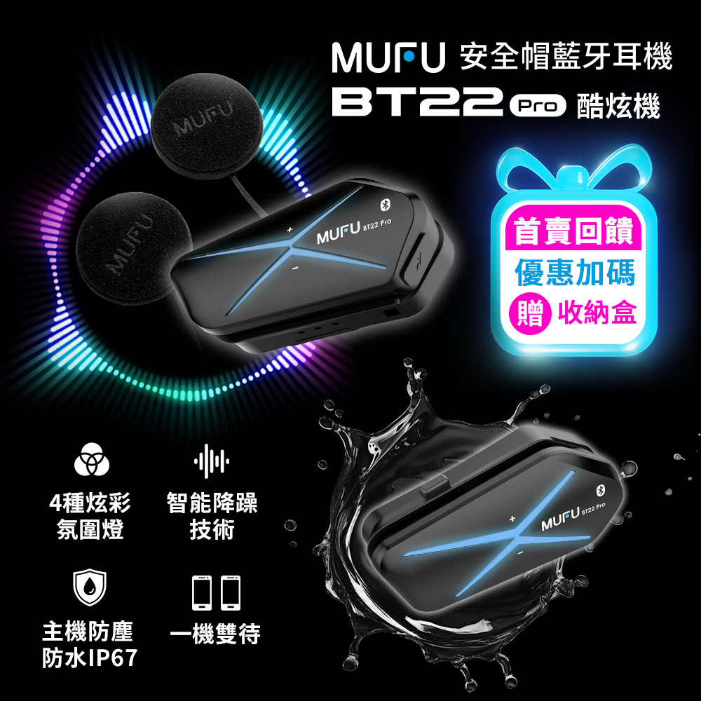 MUFU BT22 Pro｜磁吸快拆 安全帽藍牙耳機 騎士必備 免插拔線（40小時長續航 / CVC降噪機車耳機）