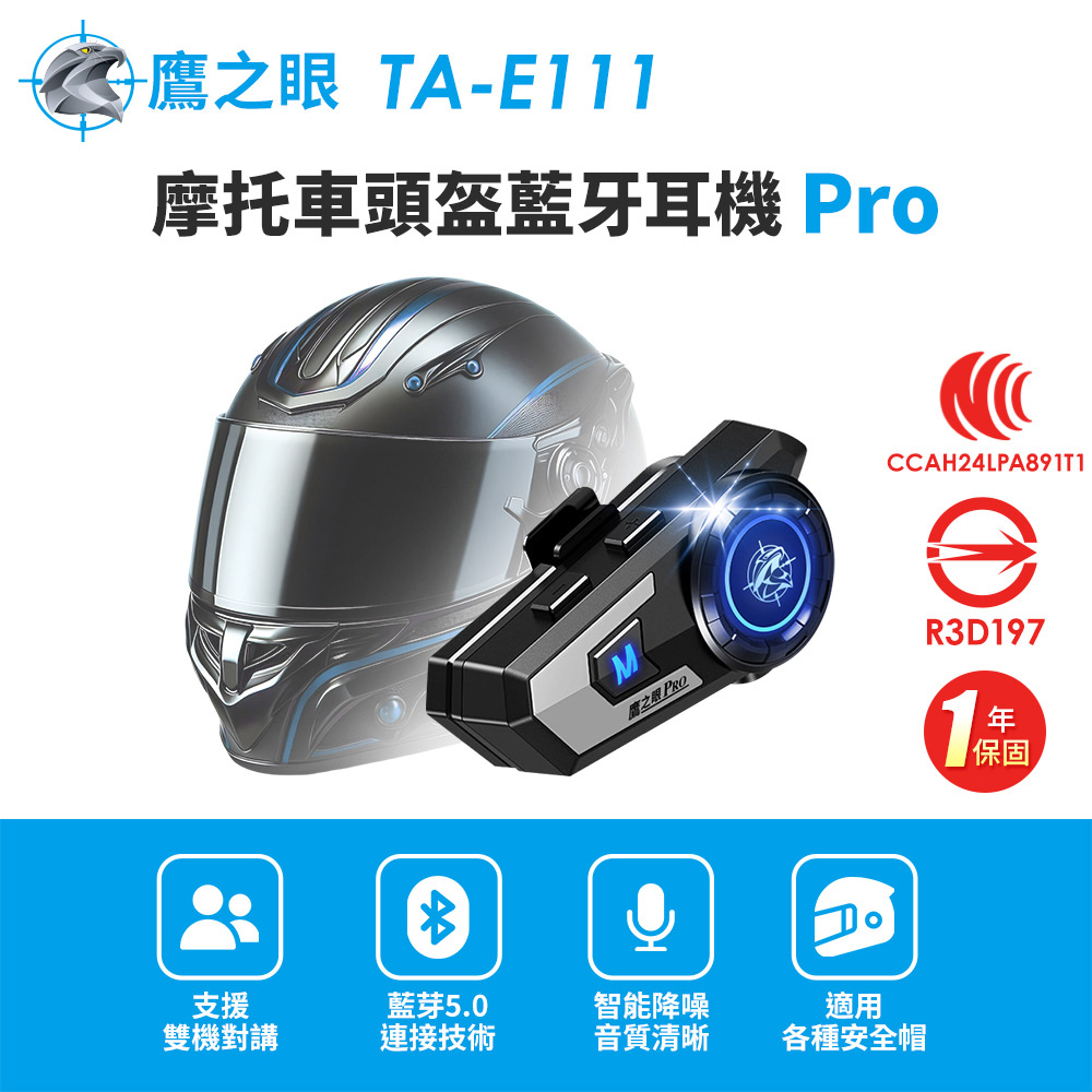 鷹之眼 摩托車頭盔藍牙耳機Pro (國家認證 一年保固) 安全帽耳機 機車藍芽耳機 TA-E111