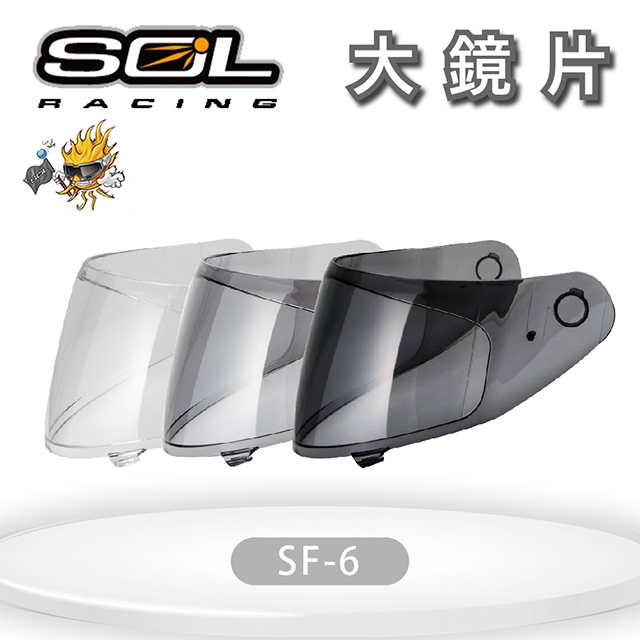 SOL 『鏡片』SF-6 專用大鏡片 (深色系列請注意適用型號