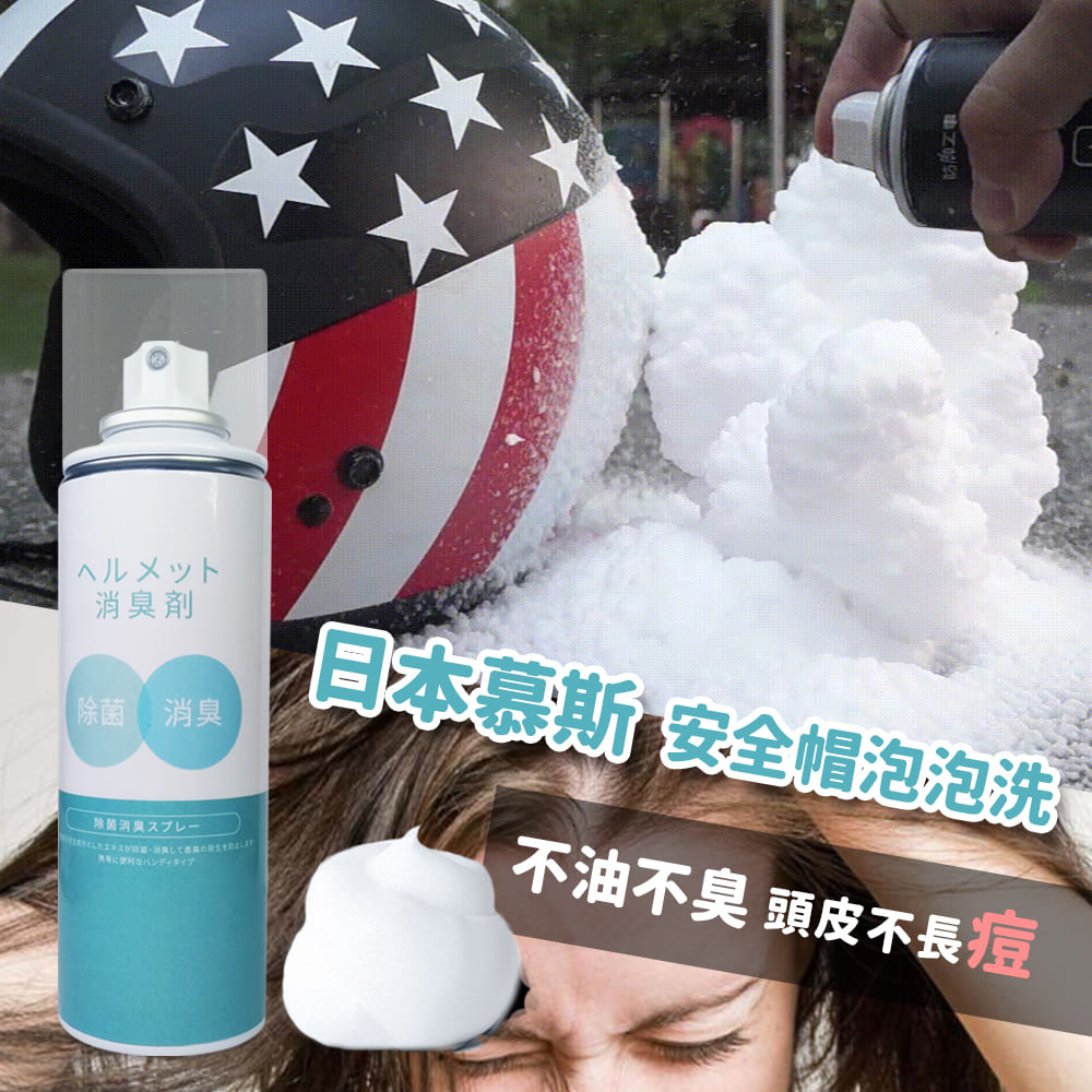  【寶媽咪】安全帽泡泡消臭清潔慕斯(300ML 一入組) 安全帽清潔 