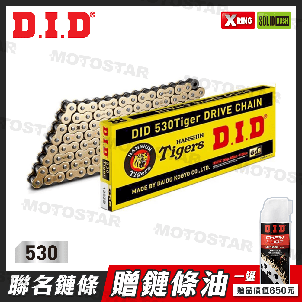 D.I.D 530 TIGER × 120ZB『送鏈條油』阪神虎聯名鏈條 重機鏈條【日本原裝進口】DID鏈條