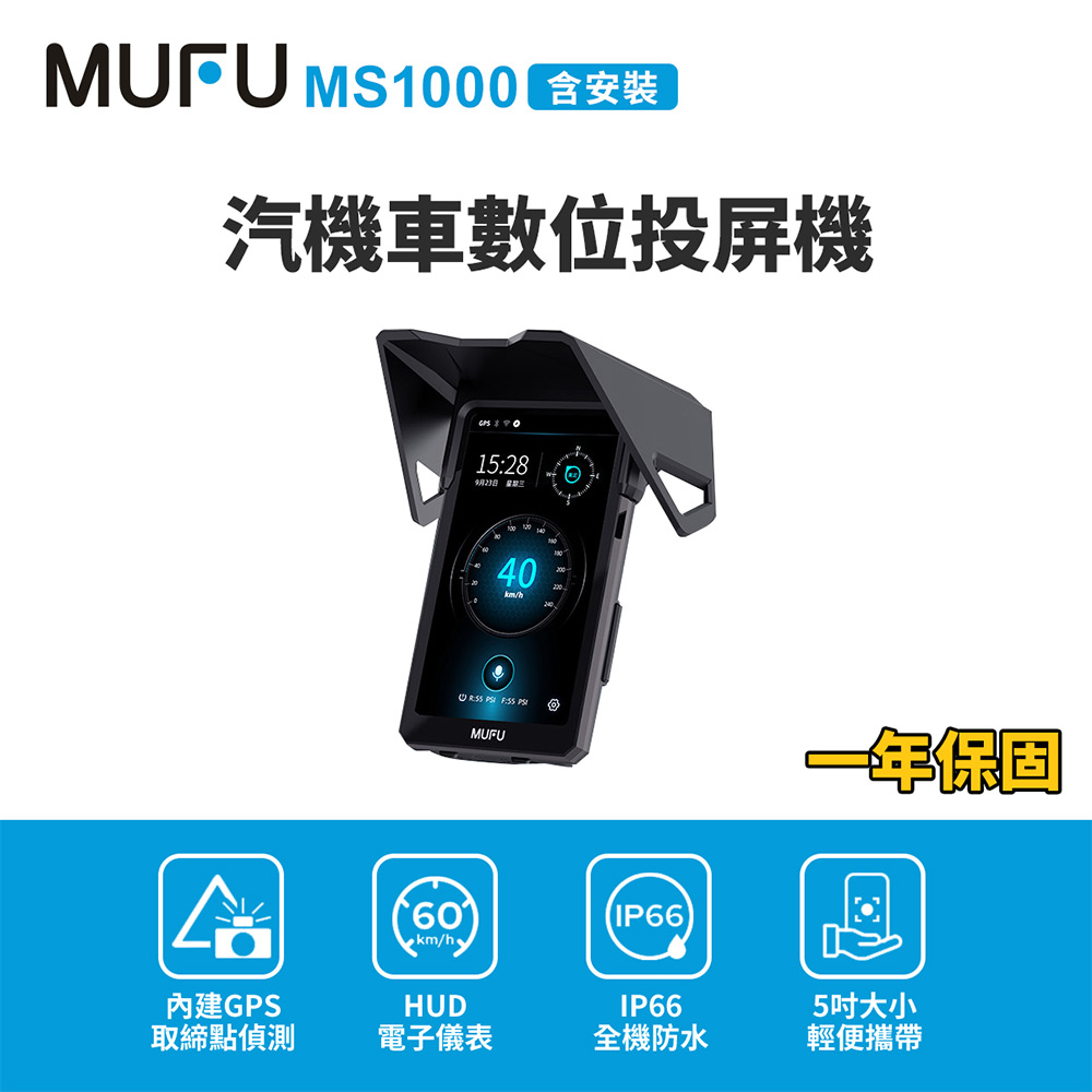 MUFU 含安裝 MS1000汽機車數位投屏機(機車CarPlay) 季末清倉