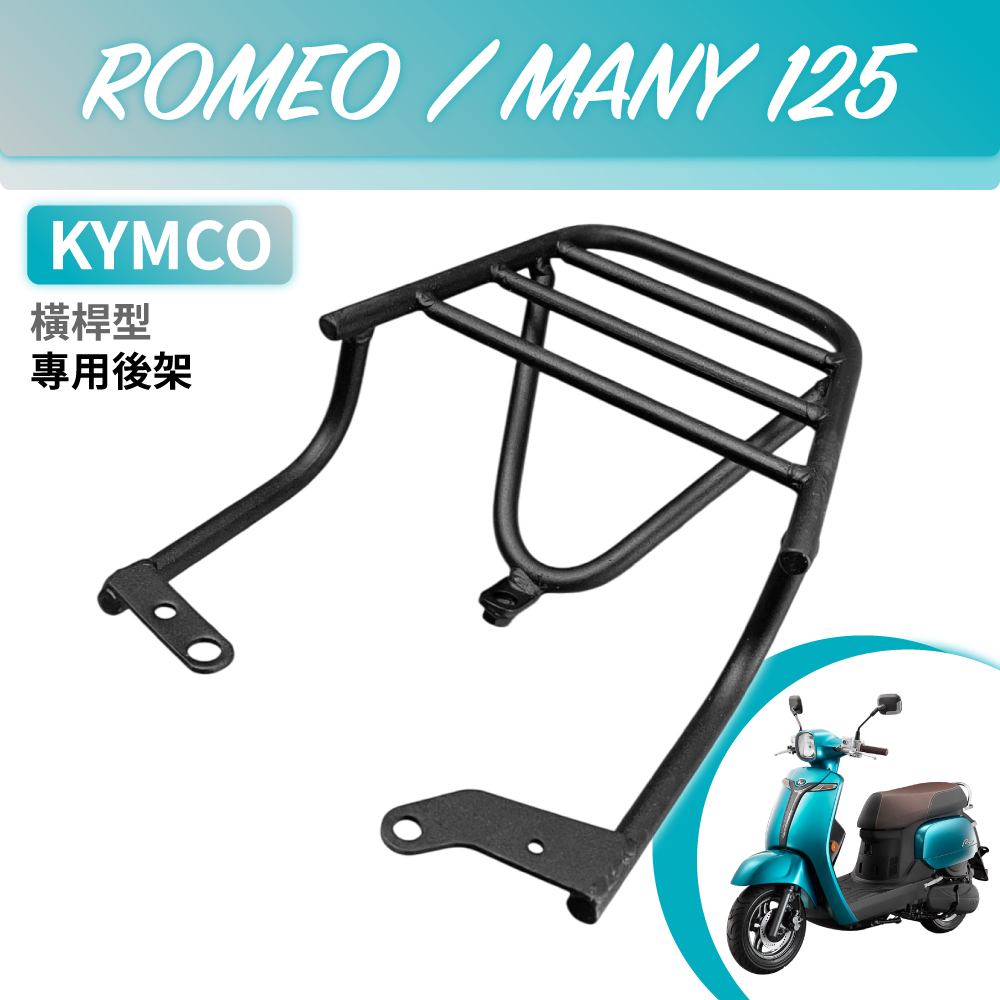一體式 橫桿型 碳鋼烤漆機車延伸車尾架 可安裝機車置物箱(KYMCO光陽 ROMEO MANY 125)