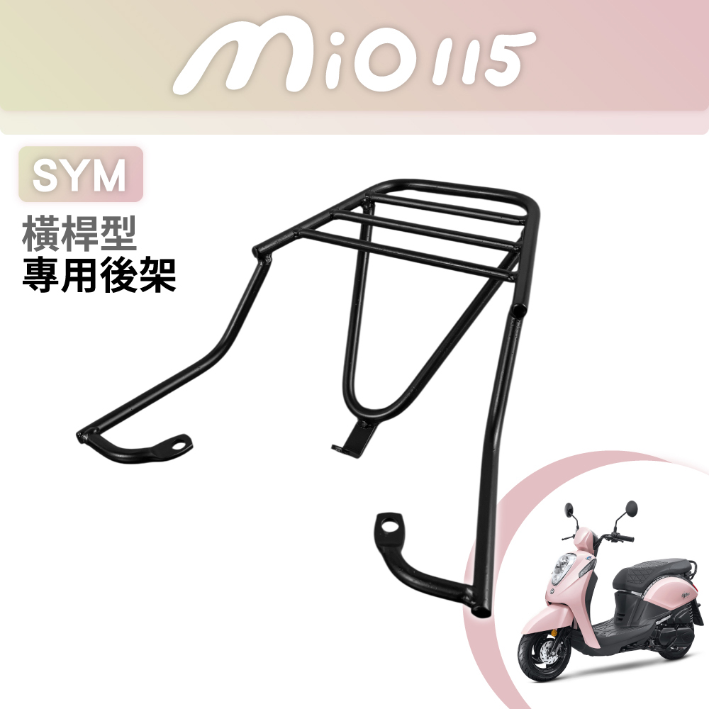 一體式 橫桿型 碳鋼烤漆機車延伸車尾架 可安裝機車置物箱(SYM三陽 MIO 115)