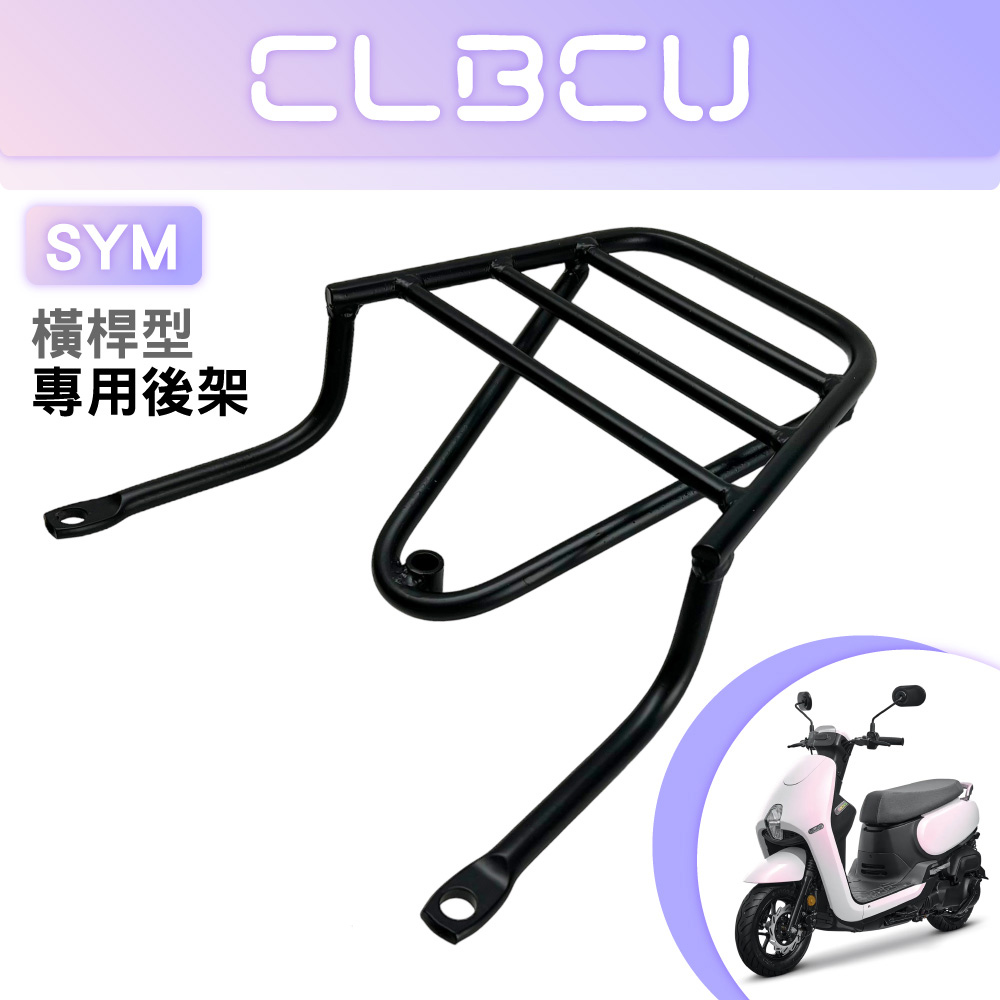 一體式 橫桿型 碳鋼烤漆 機車延伸車架 車尾架 可安裝機車置物箱(SYM三陽 CLBCU 125 蜂鳥 適用)
