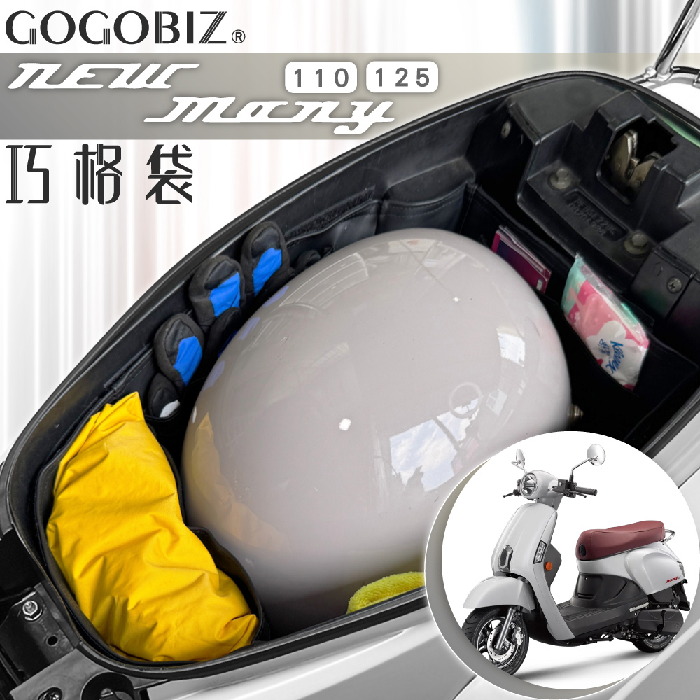 GOGOBIZ 夠夠比吉 KYMCO MANY 110、NEW MANY 125 機車置物袋 機車巧格袋 分隔收納(機車收納袋 巧格袋)