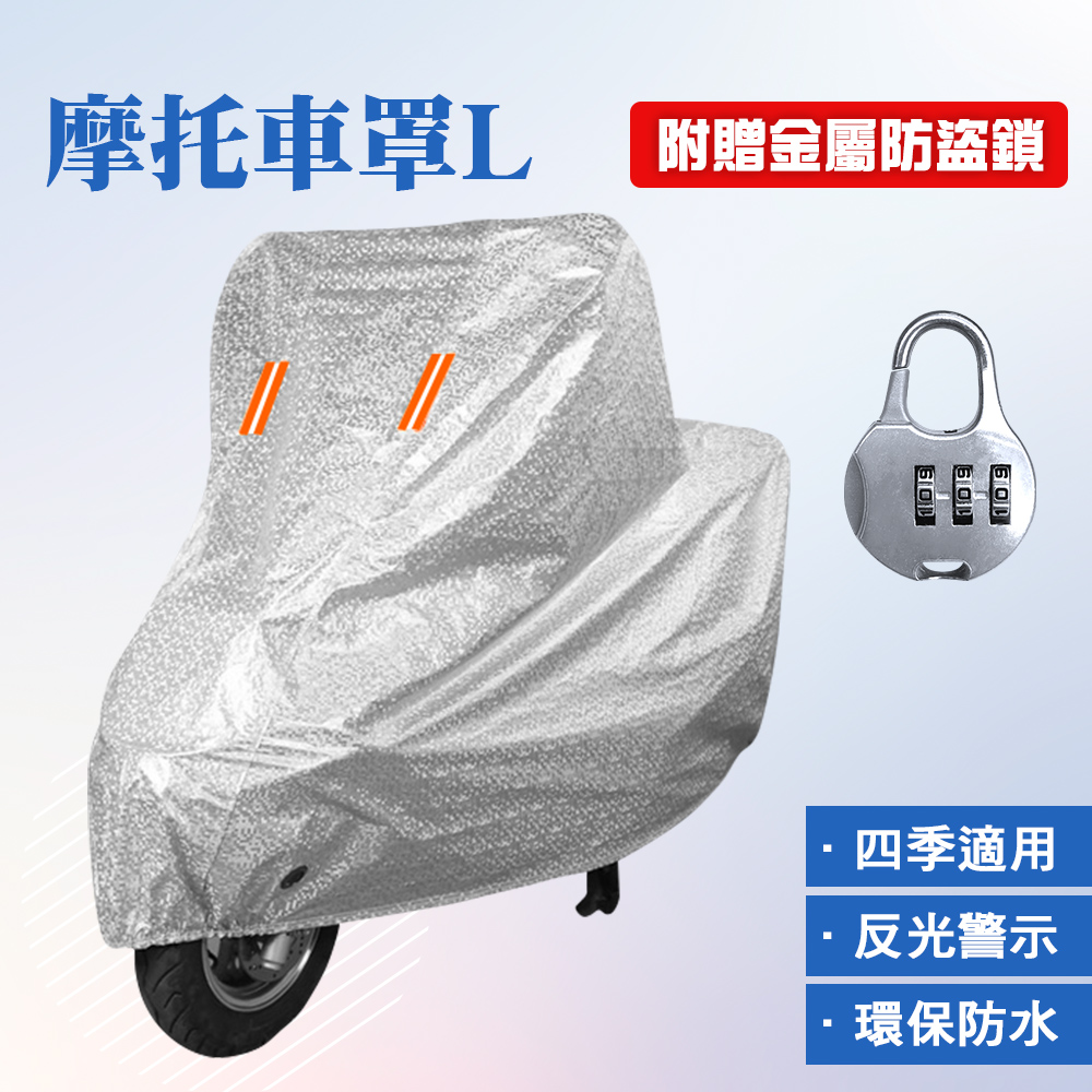 摩托車罩加鎖 L 機車防曬罩 摩托車罩 機車雨衣罩 遮雨罩加鎖 摩托車防塵套 腳踏車車套 618-PGL
