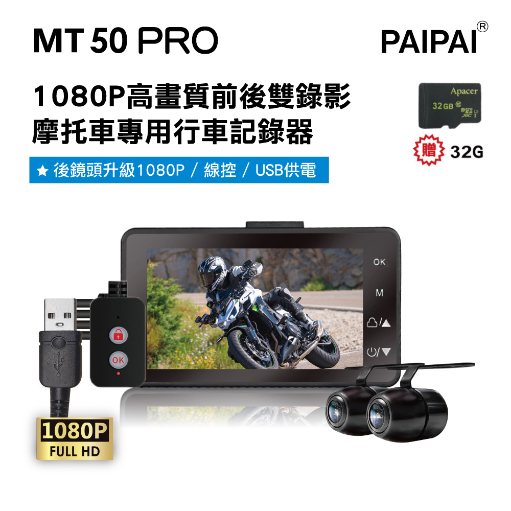 PAIPAI 拍拍 MT50 PRO 星光級雙1080P超薄型雙鏡頭機車行車紀錄器(贈32G 隨主商品出貨)