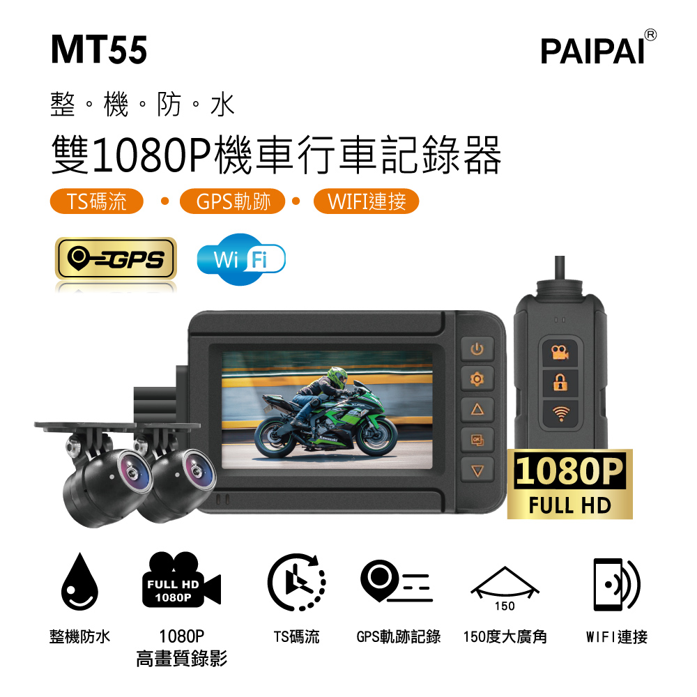 PAIPAI 拍拍 前後雙錄1080P TS碼流 GPS重機摩托車用 MT55行車紀錄器(贈64G)(其他規格)