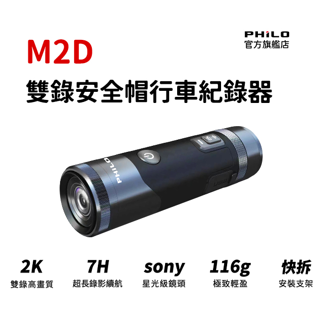 PHILO 飛樂 2K雙鏡頭 機車行車紀錄器M2D 以秒存檔 防水防塵 前後2K超高畫質 SONY星光級鏡頭+聯詠晶片