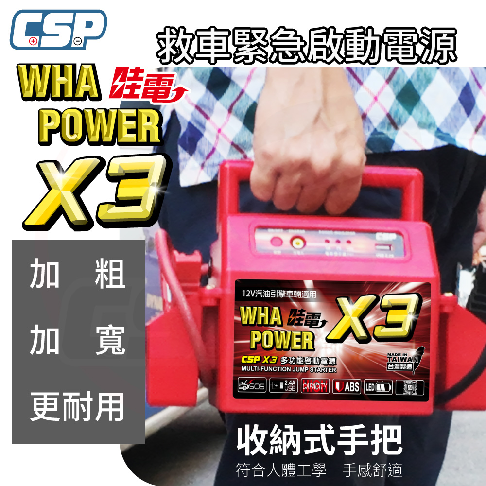 CSP 【CSP】哇電X3 緊急啟動電源 汽車救車 電霸 救車線 汽車緊急啟動 電池沒電 道路救援 拋錨