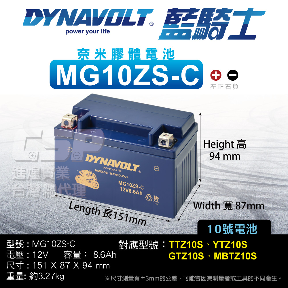 Dynavolt 藍騎士 MG10ZS-C 同TTZ10S YTX7A-BS加強版 YTZ10S GTZ10S-BS 奈米膠體電池 7號電池 升級版