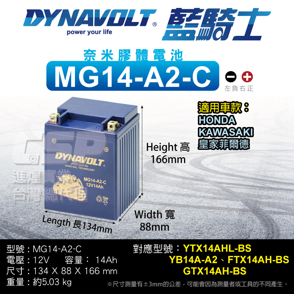 Dynavolt 藍騎士 【藍騎士】MG14-A2-C 同YTX14AH-BS 重機 奈米膠體電池 VT800C Shadow VF700 換電池 保固一年