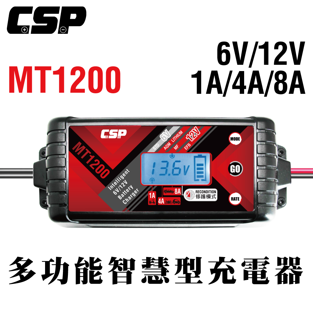 CSP 【CSP】MT1200 微電腦智慧充電機 電瓶修護 保護 保養 鉛酸 鋰鐵 去硫化 大功率 汽車 機車 貨車 重機 一年保固 1A 3A 8A大電流充電 各項保護