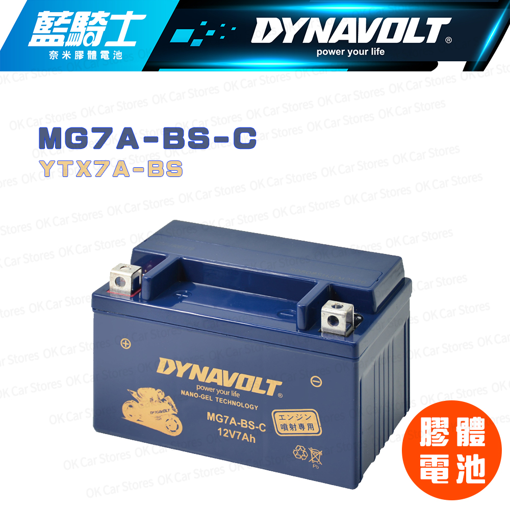 Dynavolt 藍騎士 【MG7A-BS-C】12V 7Ah 奈米膠體電池(同YTX7A-BS、GTX7A-BS)