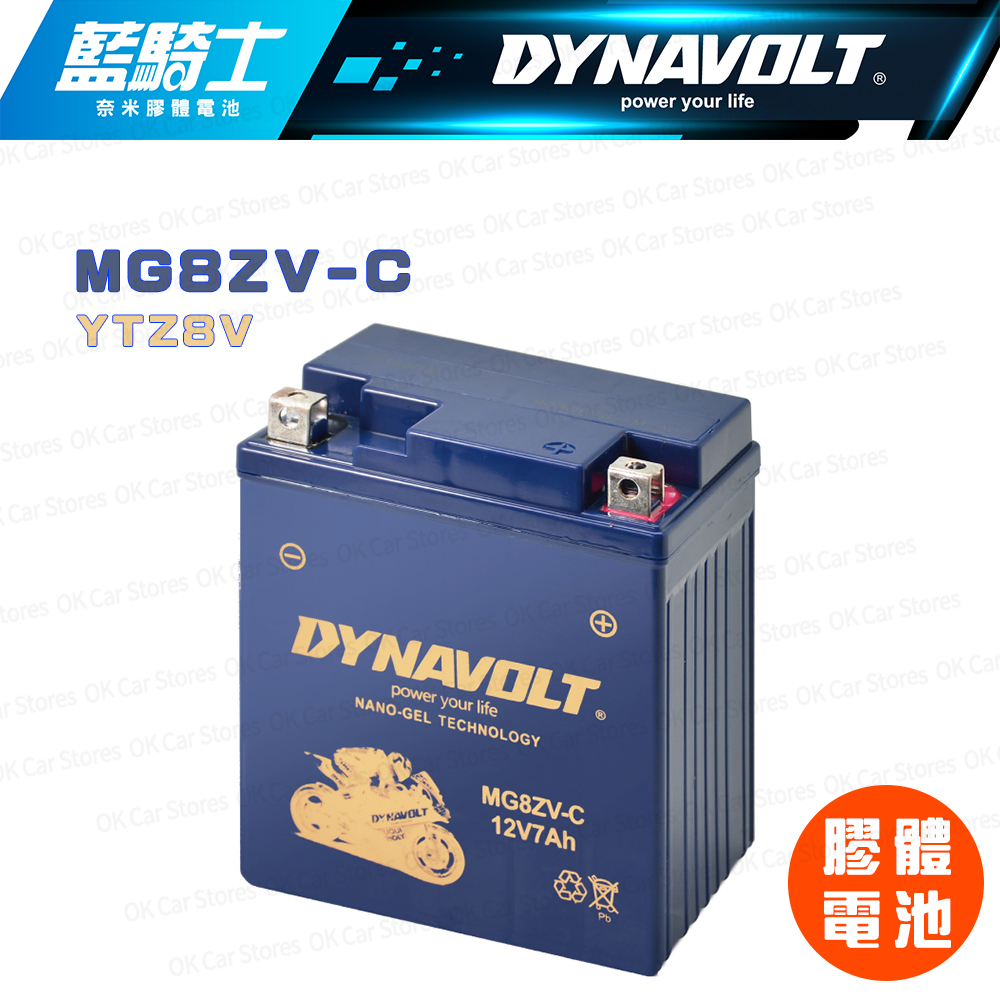 Dynavolt 藍騎士 【MG8ZV-C】12V 7Ah 奈米膠體電池(同YTZ8V)