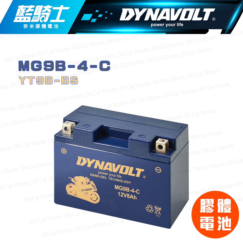 Dynavolt 藍騎士 【MG9B-4-C】12V 8Ah 奈米膠體電池(同YT9B-BS)
